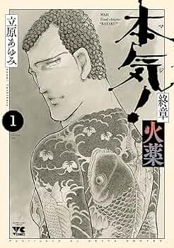 本気！＋本気番外編＋本気 Ⅱ＋本気サンダーナ＋本気最終章火薬（立原あゆみ） Amazon.co.jp: 本気(マジ)番外編 2 命 (少年チャンピオン